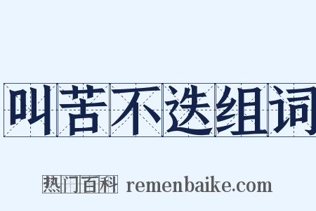 叫苦不迭组词是什么意思的图片